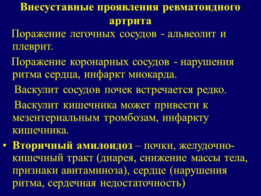 Внесуставные проявления ревматоидного артрита Поражение легочных сосудов - альвеолит и плеврит. Поражение коронарных сосудов